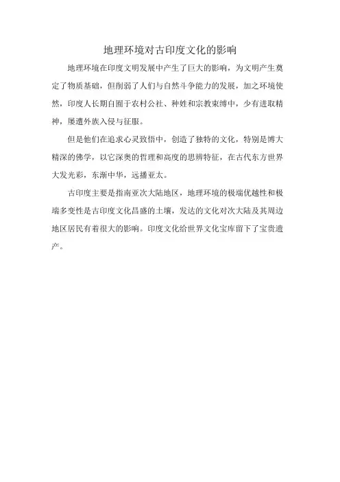 地理环境对古印度文化的影响