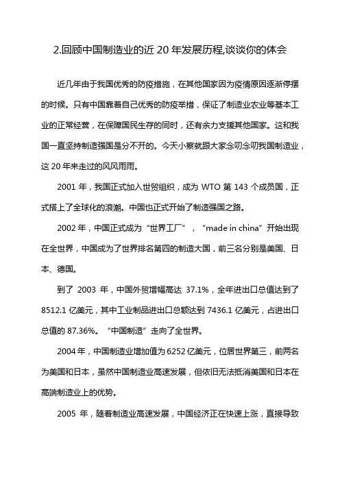 2.回顾中国制造业的近20年发展历程,谈谈你的体会