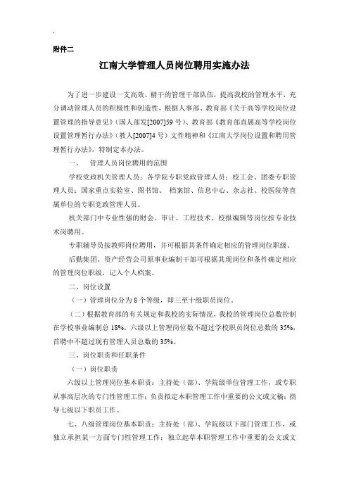 江南大学管理人员岗位聘用实施办法
