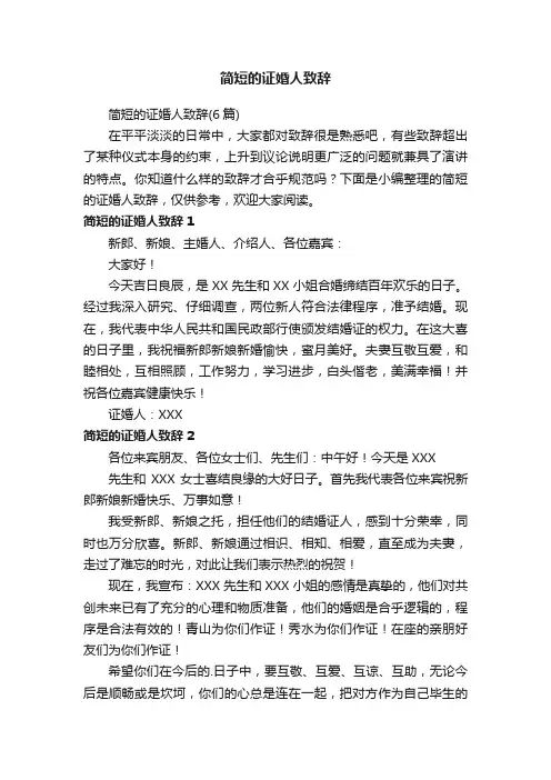 简短的证婚人致辞（6篇）