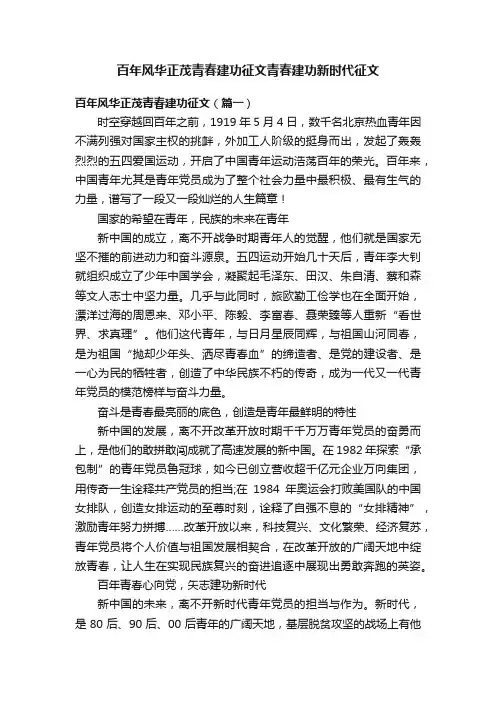 百年风华正茂青春建功征文青春建功新时代征文
