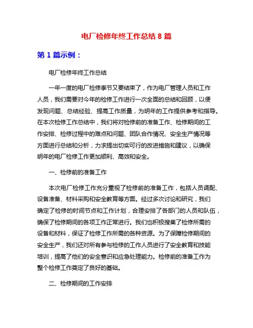 电厂检修年终工作总结8篇