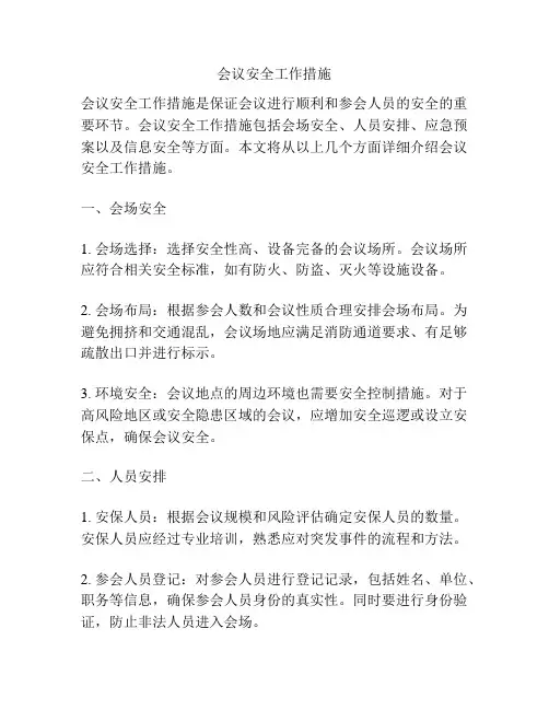 会议安全工作措施