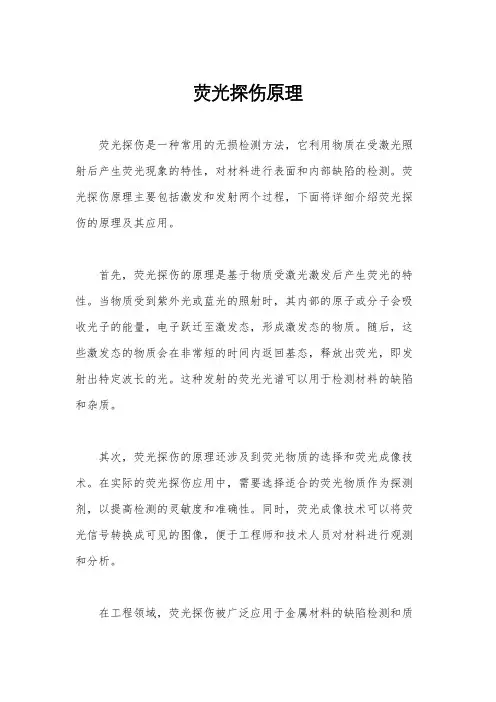 荧光探伤原理