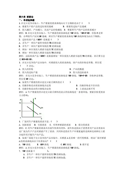 《微观经济学》第6章要素论练习题及答案解析