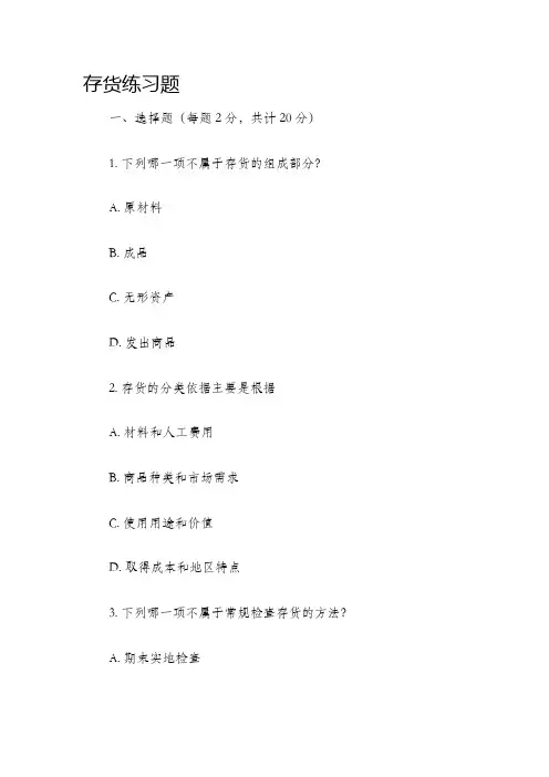 存货练习题