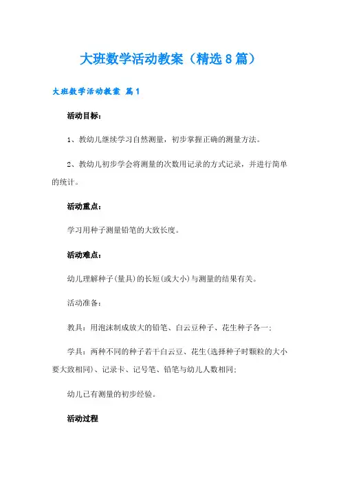 大班数学活动教案(精选8篇)