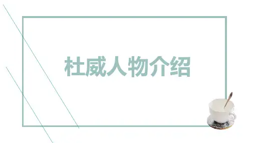 杜威人物介绍_演讲模板