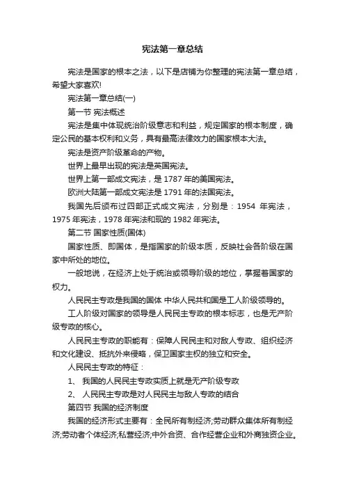 宪法第一章总结
