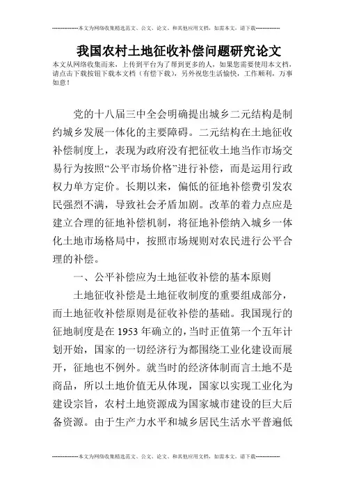 我国农村土地征收补偿问题研究论文