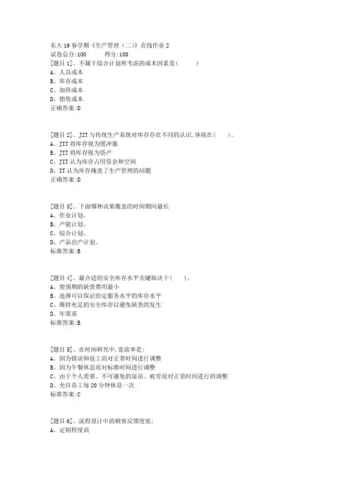 东北大学19春学期《生产管理(二)》在线作业2(答案)