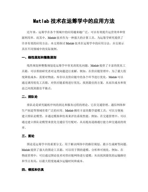 Matlab技术在运筹学中的应用方法