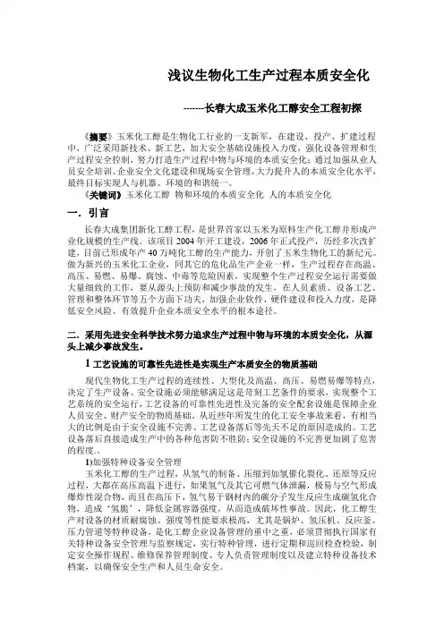 浅议生物化工生产过程本质安全化