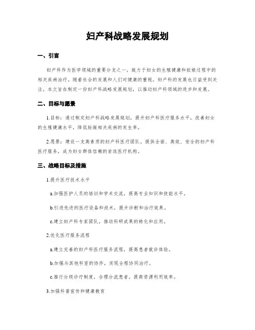 妇产科战略发展规划