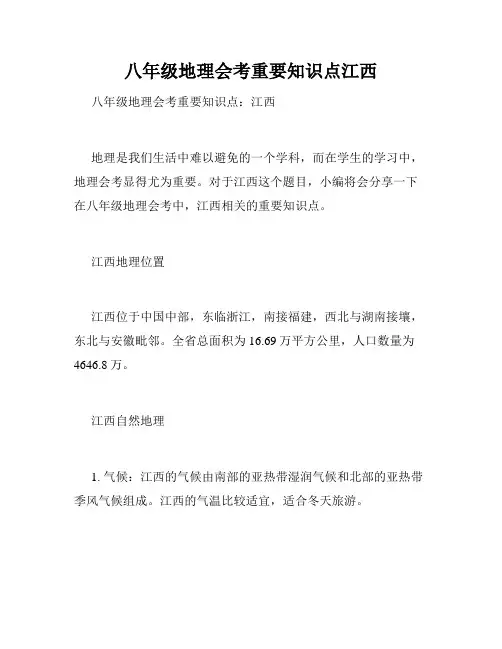 八年级地理会考重要知识点江西