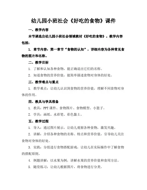 幼儿园小班社会《好吃的食物》课件