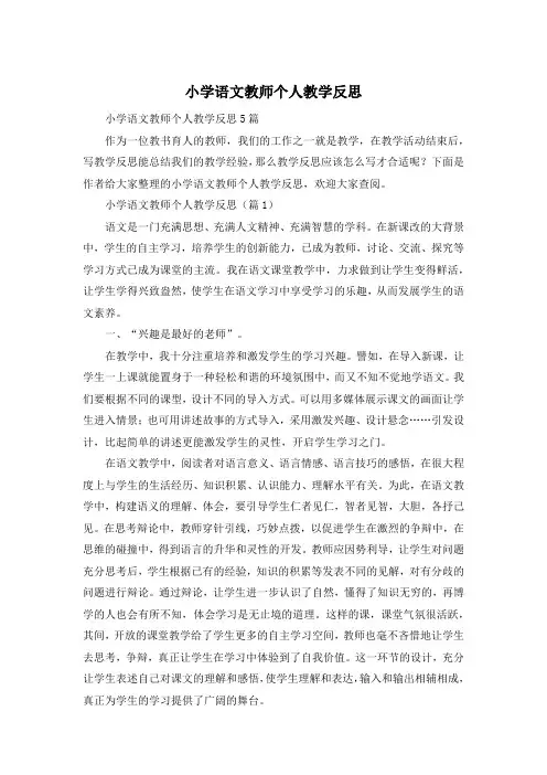 小学语文教师个人教学反思