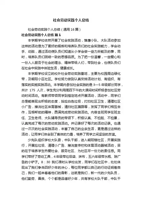 社会劳动实践个人总结（通用16篇）