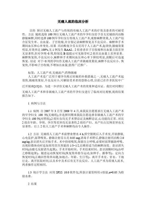无痛人流的临床分析
