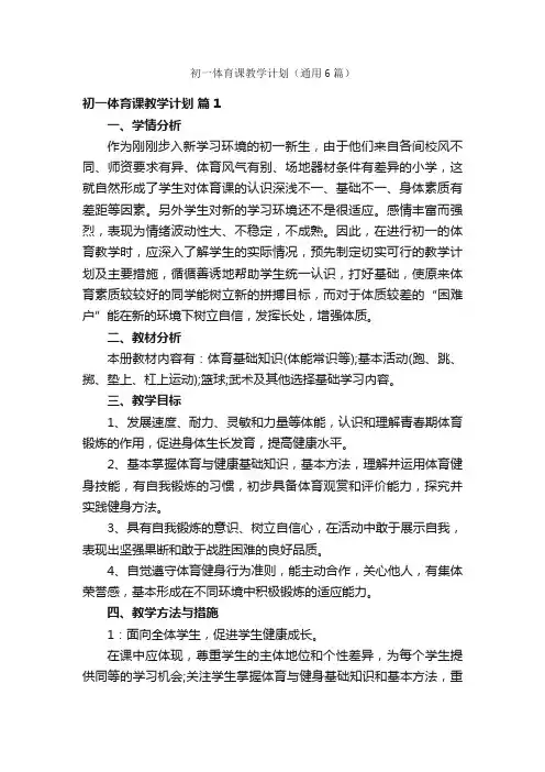 初一体育课教学计划（通用6篇）