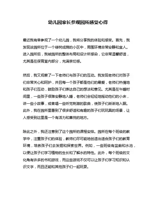 幼儿园家长参观园所感受心得