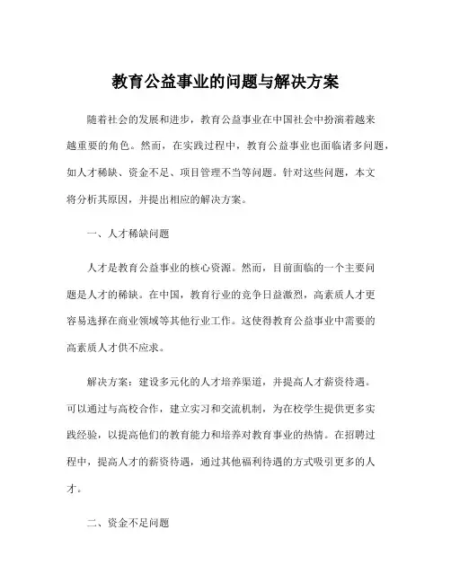 教育公益事业的问题与解决方案