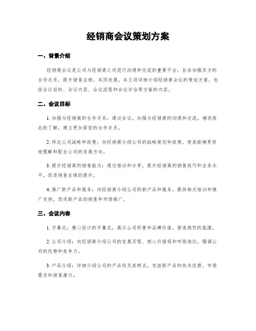 经销商会议策划方案