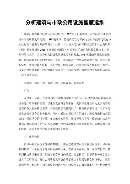 分析建筑与市政公用设施智慧运维