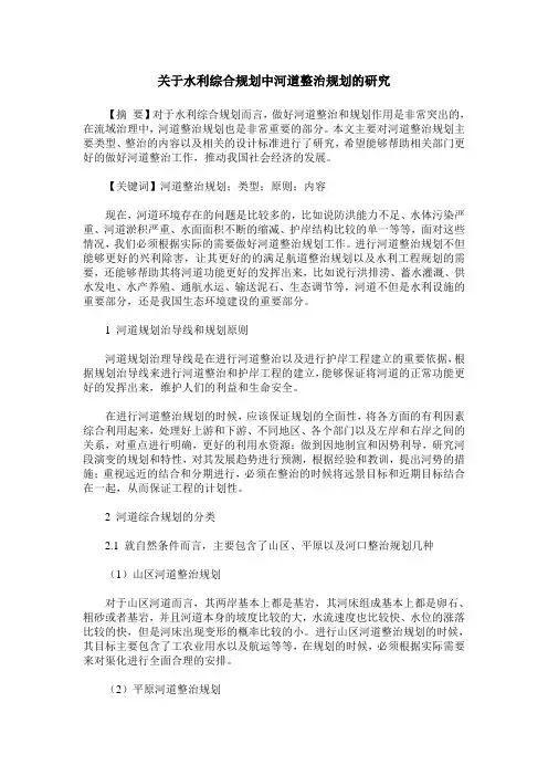 关于水利综合规划中河道整治规划的研究