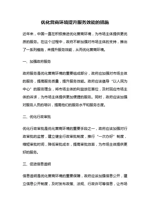 优化营商环境提升服务效能的措施