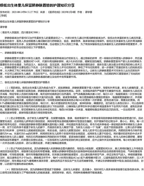 极低出生体重儿保留脐静脉置管的护理知识分享