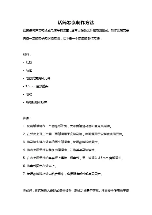 话筒怎么制作方法