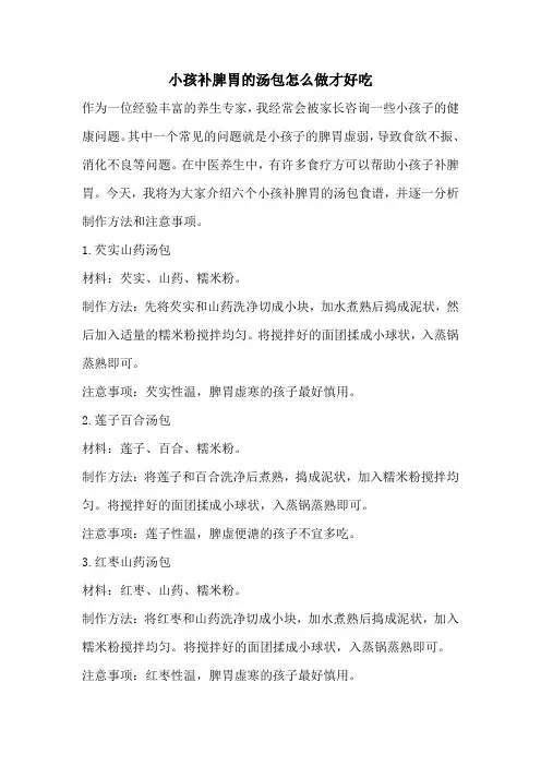 小孩补脾胃的汤包怎么做才好吃