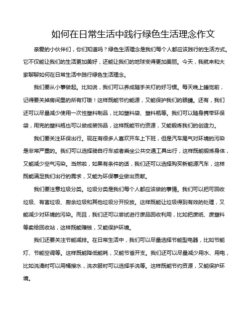如何在日常生活中践行绿色生活理念作文