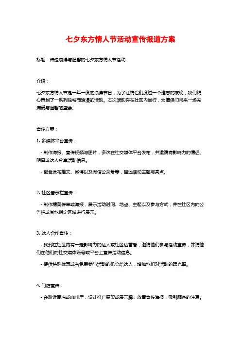 七夕东方情人节活动宣传报道方案 (2)