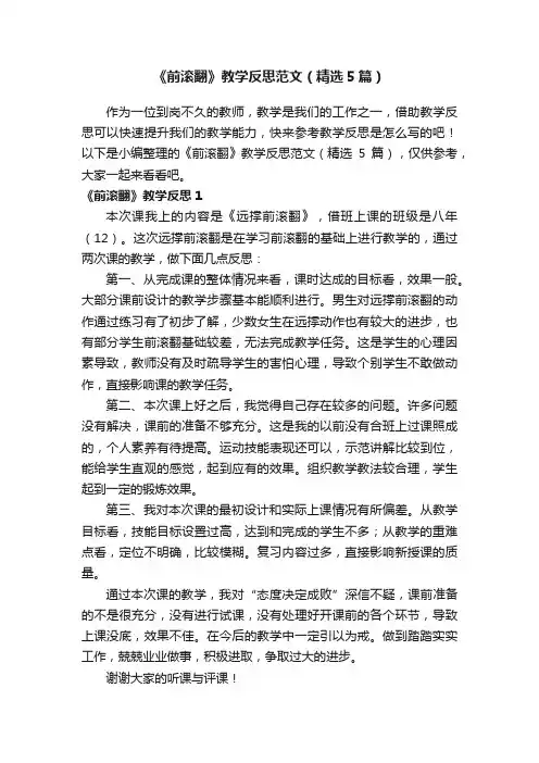 《前滚翻》教学反思范文（精选5篇）