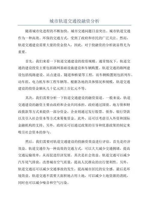 城市轨道交通投融资分析