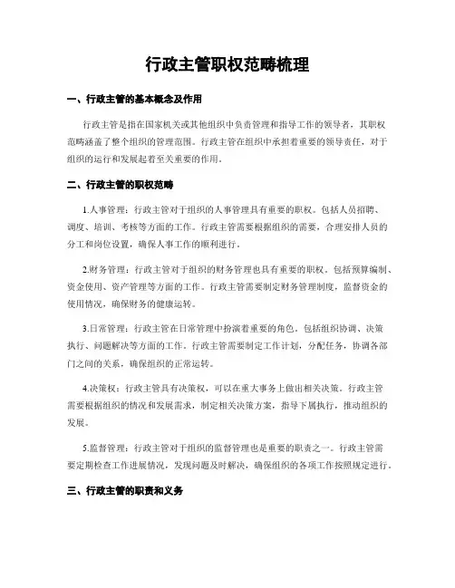 行政主管职权范畴梳理