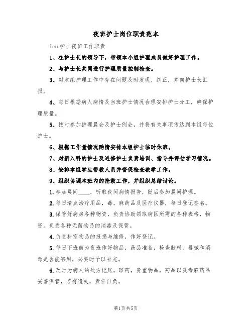 夜班护士岗位职责范本（三篇）