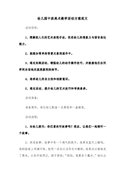 幼儿园中班美术教学活动方案范文（三篇）