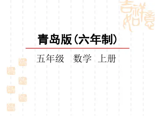 青岛版六三制小学五年级上册数学第三单元 小数除法 课件 小数除以小数