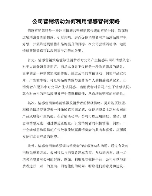 公司营销活动如何利用情感营销策略