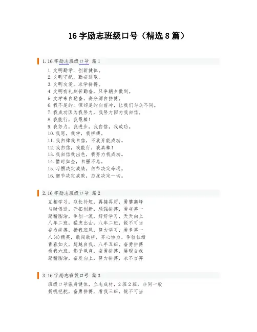 16字励志班级口号(精选8篇)