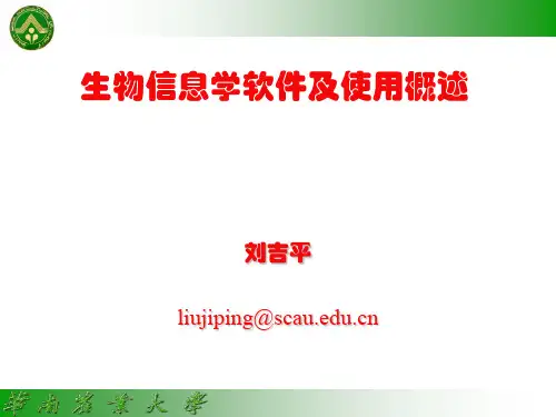 生物信息学软件及使用概述
