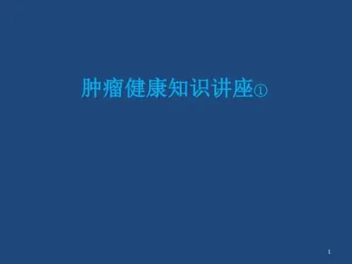 肿瘤健康教育知识讲座ppt课件