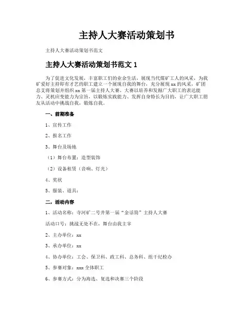 主持人大赛活动策划书