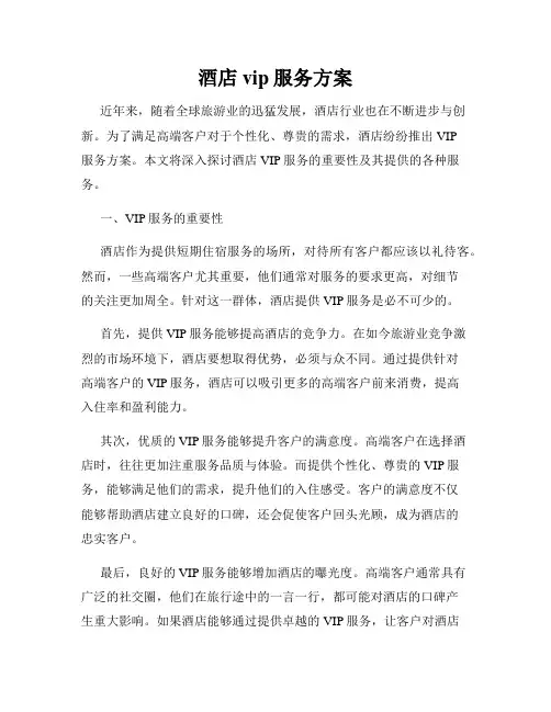 酒店vip服务方案