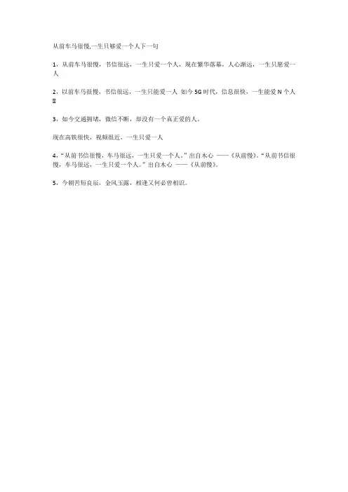 从前车马很慢,一生只够爱一个人下一句