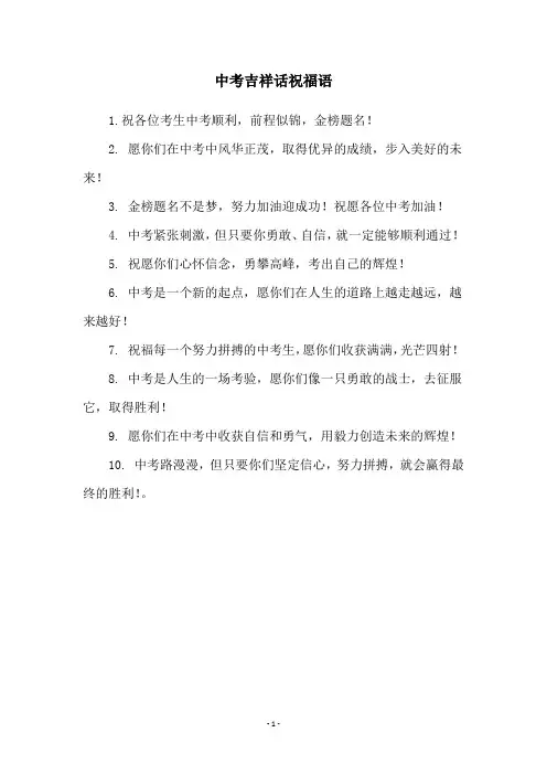 中考吉祥话祝福语