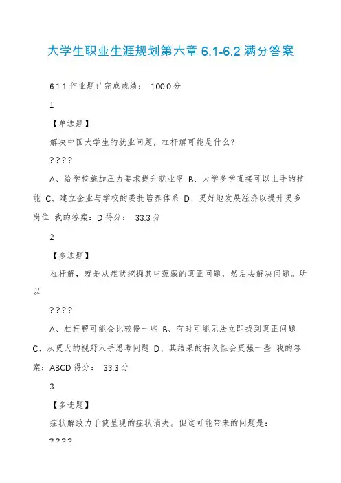 大学生职业生涯规划第六章6.1-6.2满分答案